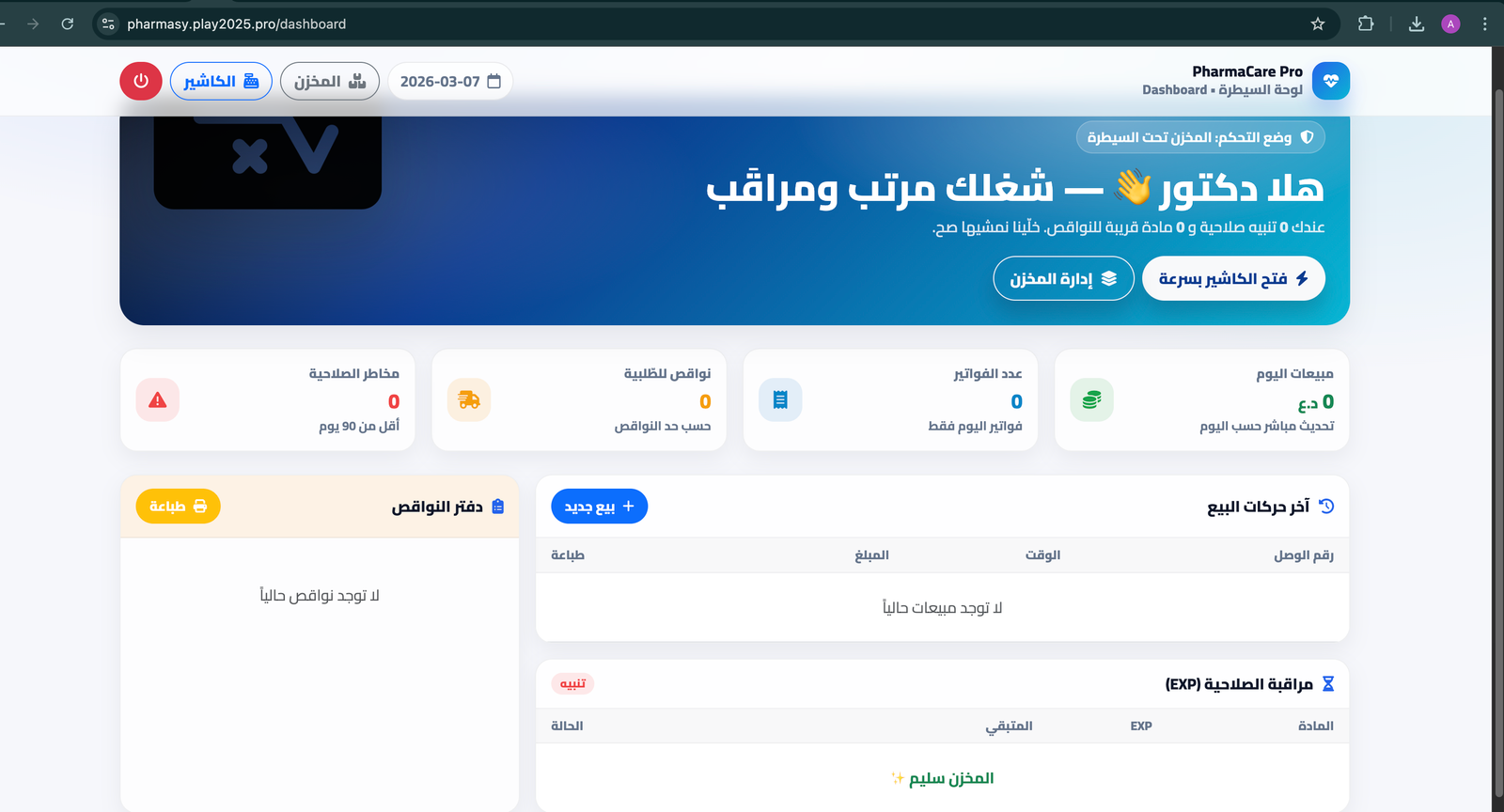 نظام PharmaCare Pro المتكامل لإدارة الصيدليات (POS + مخازن)