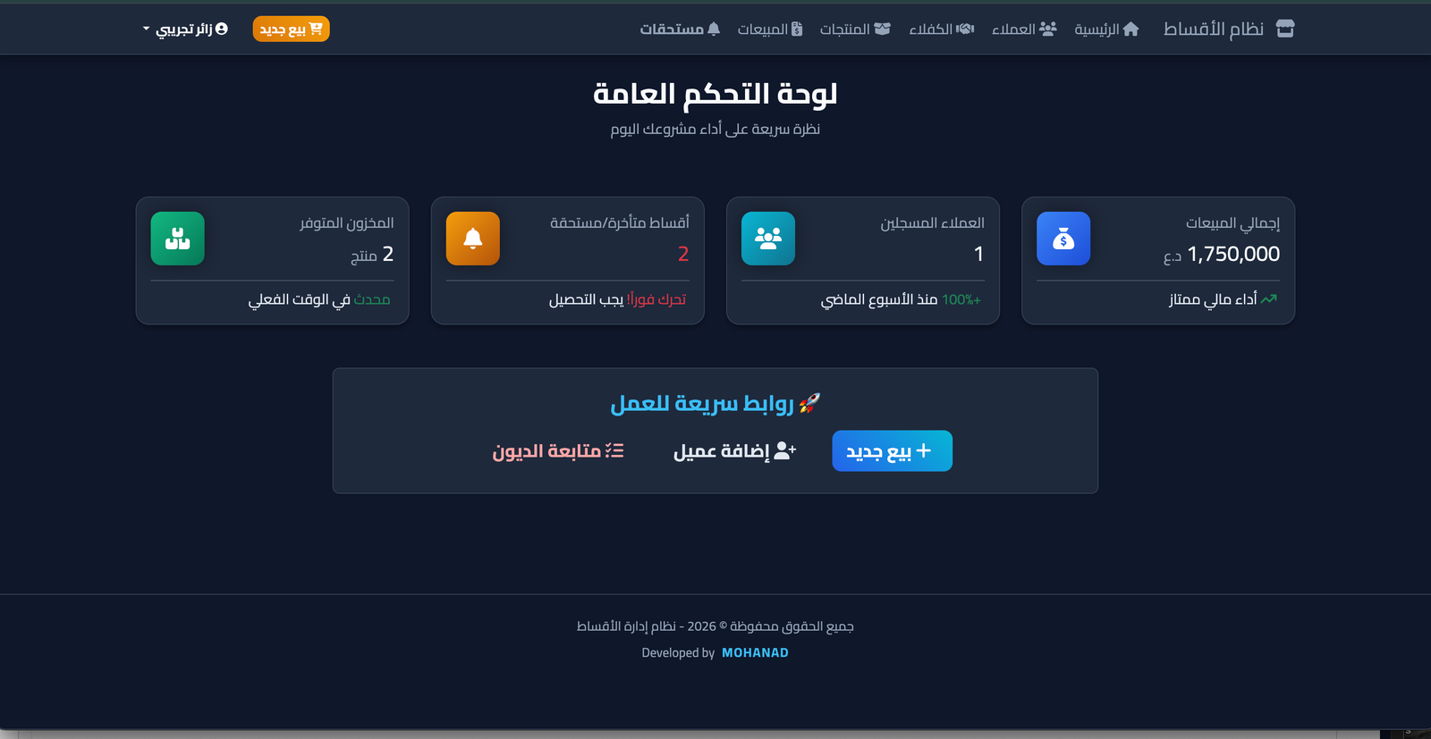 نظام إدارة الأقساط والمبيعات المتكامل (للمحلات والشركات)
